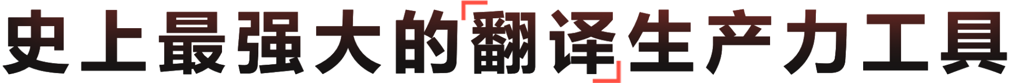 史上最强大的翻译生产力工具